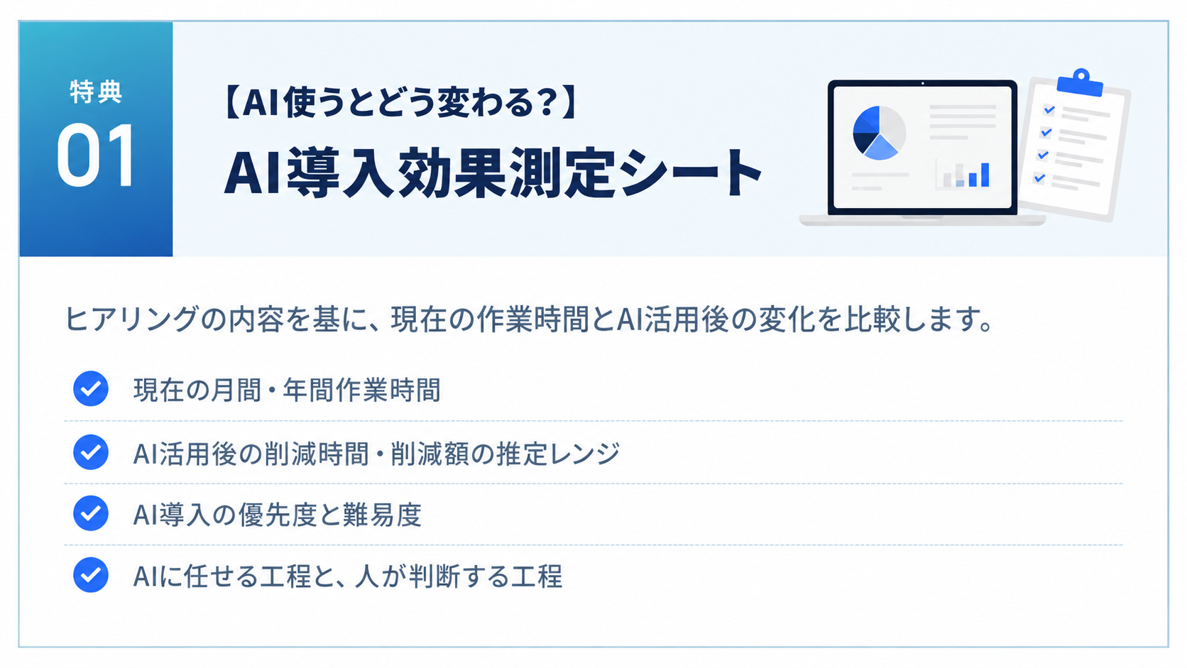 特典01 AI導入効果測定シートの紹介