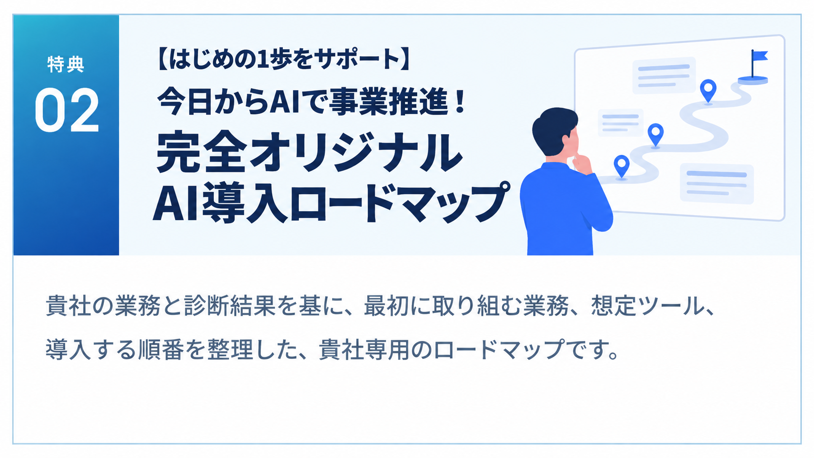 特典02 完全オリジナルAI導入ロードマップの紹介
