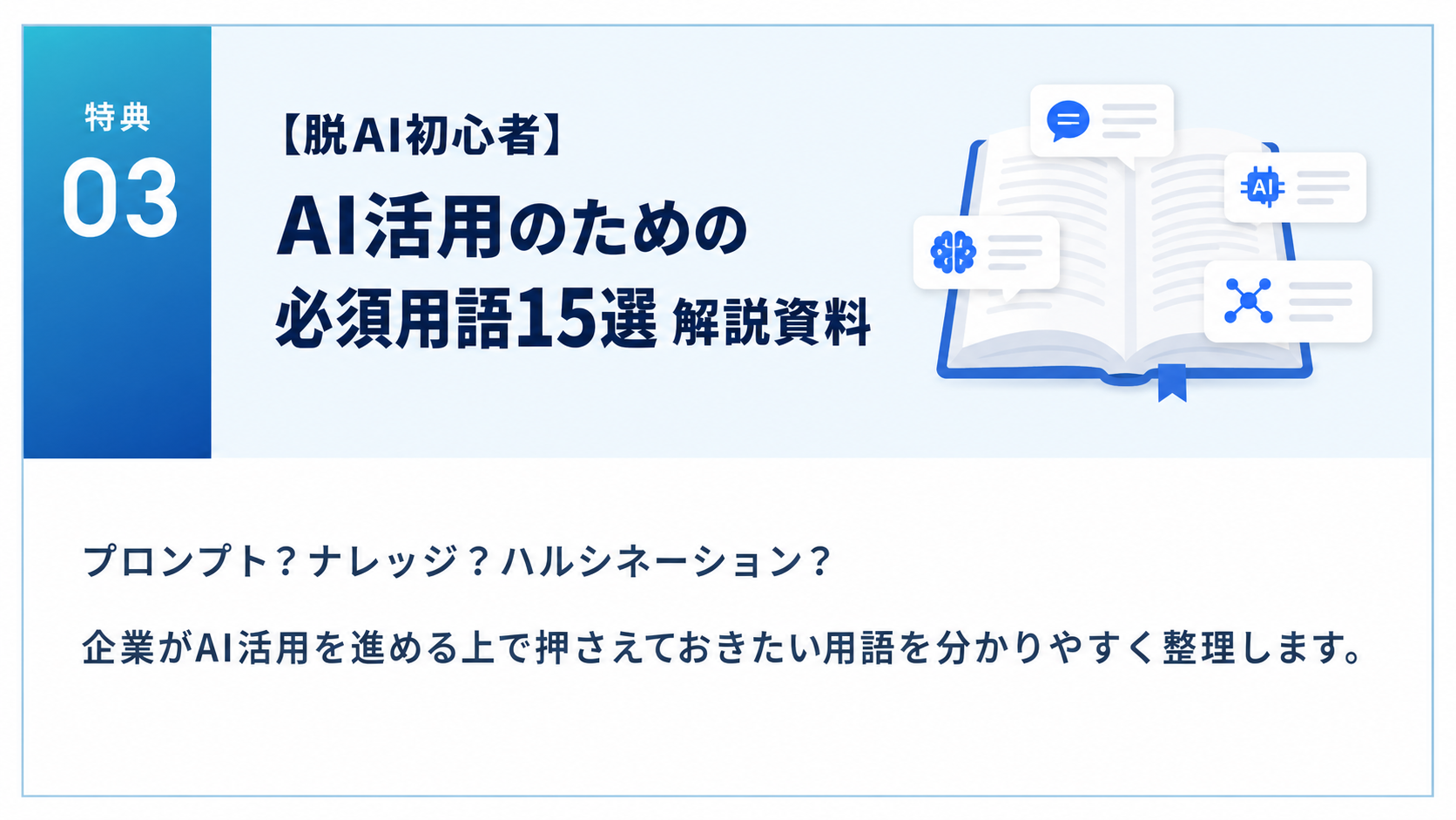 特典03 AI活用のための必須用語15選解説資料の紹介