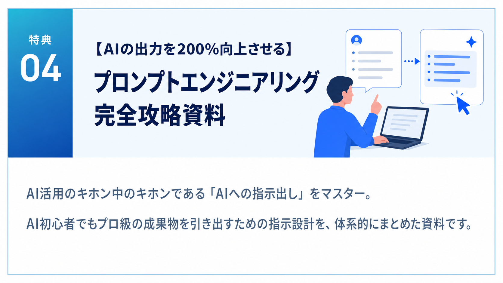 特典04 プロンプトエンジニアリング完全攻略資料の紹介